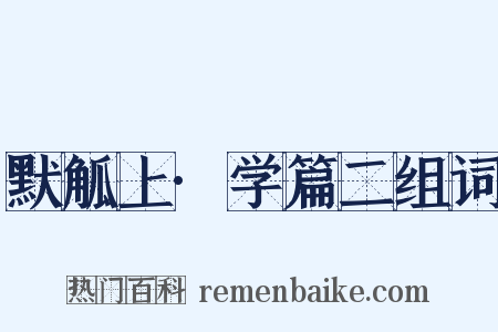 默觚上·学篇二组词是什么意思的图片